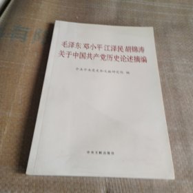 毛泽东邓小平江泽民胡锦涛关于中国共产党历史论述摘编（普及本）