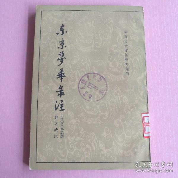 东京梦华录注：中国古代都城资料选刊