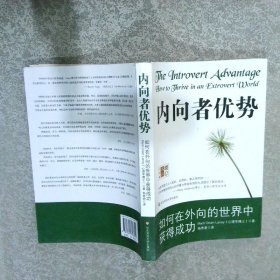 内向者优势：如何在外向的世界中获得成功