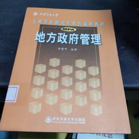 西安交通大学专业学位研究生教育系列教材：地方政府管理