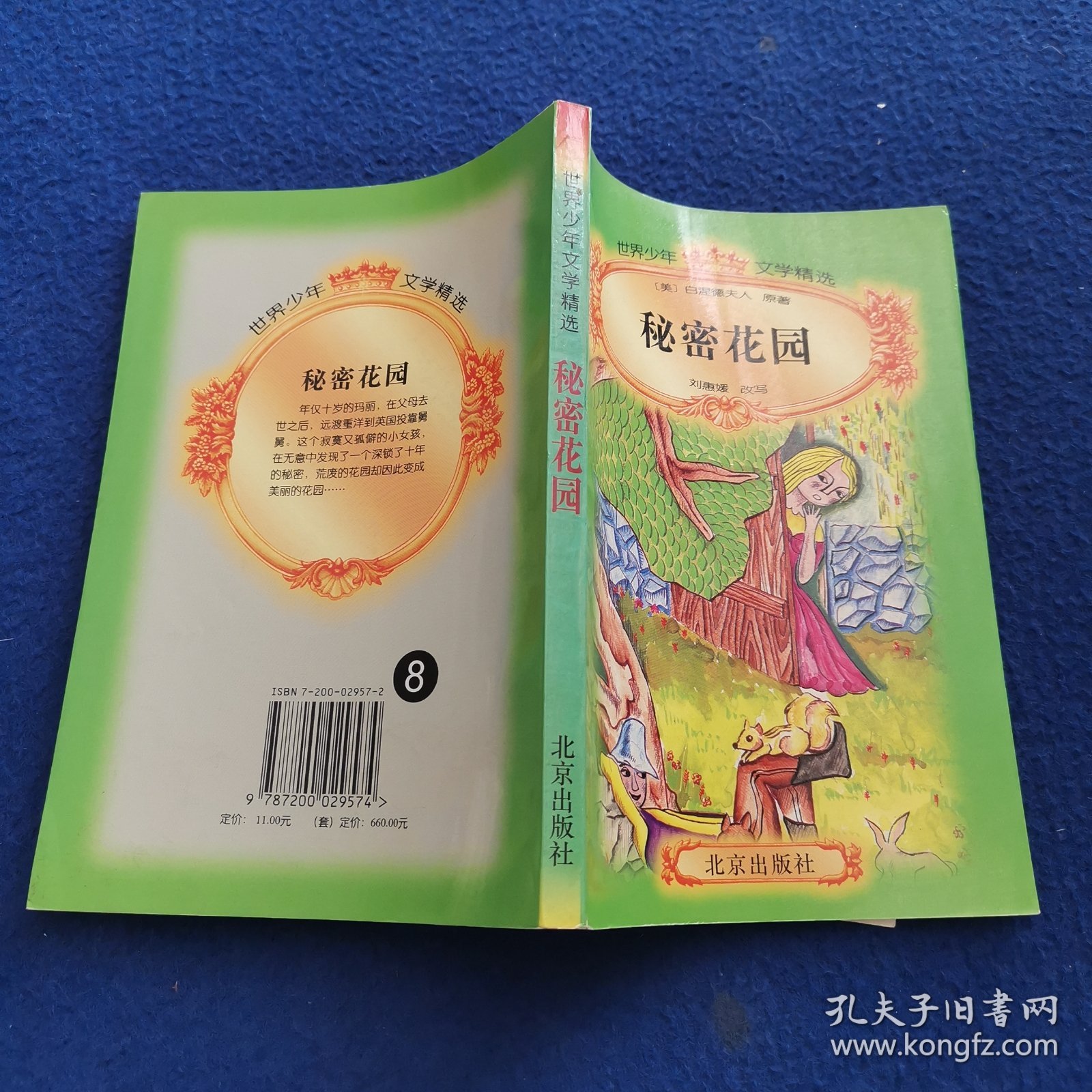 秘密花园