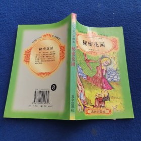 秘密花园