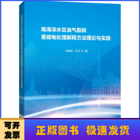 南海深水区油气勘探重磁电处理解释方法理论与实践