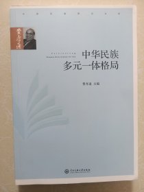 中华民族多元一体格局