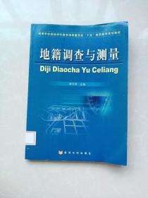 地籍調(diào)查與測(cè)量