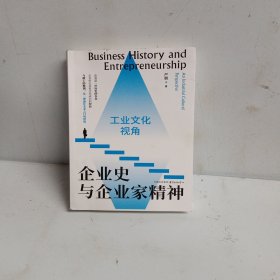 企业史与企业家精神：工业文化视角