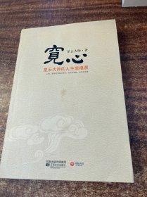 宽心：星云大师的人生幸福课