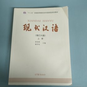 "十二五"普通高等教育本科国家级规划教材:现代汉语(上册)(增订六版) 有水渍