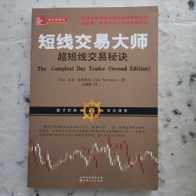 短线交易大师超短线交易秘诀（全新交易模型和方法从股票期货外汇投资市场稳定获利）