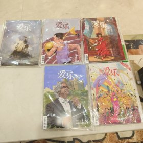 《爱乐》杂志 2025（1-5）5期合售 三联书店出版