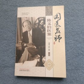 国医名师陈文伯医案【陈新签名本】
