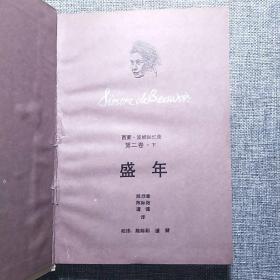 西蒙·波娃回忆录 全译本（全六册）：第一卷·闺中淑女，第二卷·盛年（上下），第三卷·时势的力量（上下），第四卷·清算已毕。（6本合售）