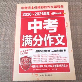 2020至2021年度中考满分作文/中考班主任推荐的作文辅导书