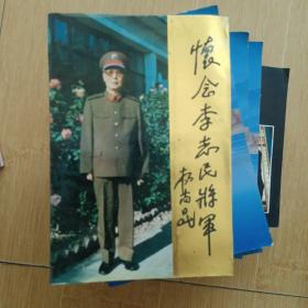 怀念李志民将军，