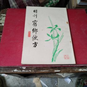 明刋·窮鄉便方竖版繁体字