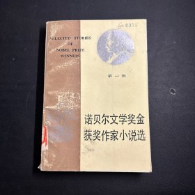 诺贝尔文学奖金获奖作家小说选 第一辑
