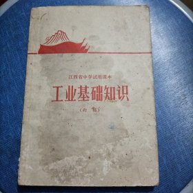 江西省中学试用课本 工业基础知识（初稿）