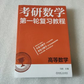 考研数学第一轮复习教程 高等数学