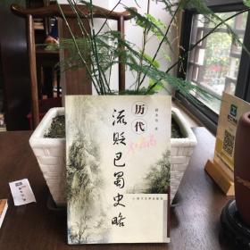 歷代流貶巴蜀史略