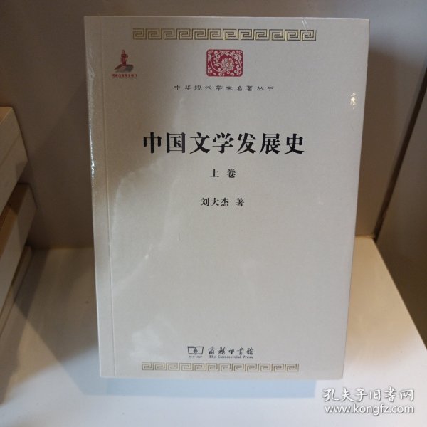 中国文学发展史（全二卷）