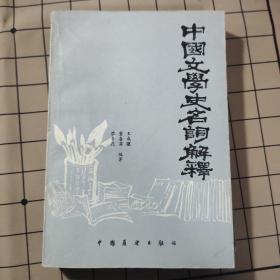 中国文学史名词解释