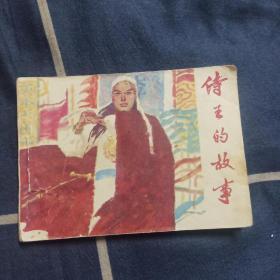 待王的故事