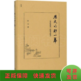 历史的那一幕：《资治通鉴》的细节解读