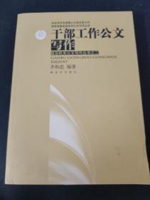 我军首套政治机关公文写作丛书·政治机关公文写作丛书：干部工作公文写作