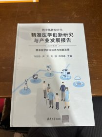 数字化转型时代：精准医学创新研究与产业发展报告（2023年第2册）