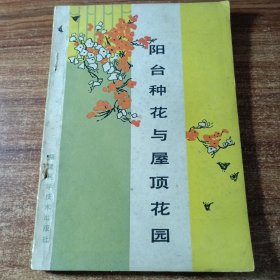 阳台种花与屋顶花园。