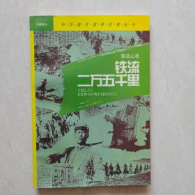 中外著名战争故事丛书～中国部分：铸造铁军之战、铁流二万五千里、粉碎“囚笼”的搏斗、战斗在大江南北、碧血黄花、决战从这里开始、中原逐鹿、打与谈的艺术（八册合售）