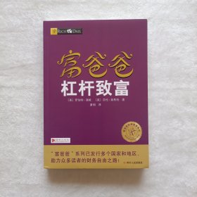 富爸爸杠杆致富