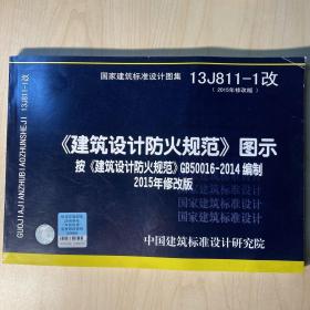 13J811-1改 建筑设计防火规范 图示 （2015年修改版）按 建筑设计防火规范 GB50016-2014编制2015年修改版，建筑设计防火规范GB50016-2014