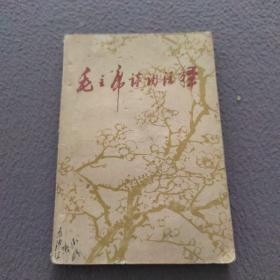 毛主席诗词注释