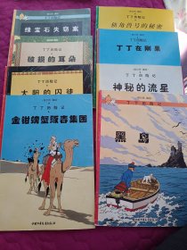 丁丁历险记 （绿宝石失窃案、破损的耳朵、太阳的囚徒、金钳螃蟹贩毒集团、独角兽号的秘密、丁丁在刚果、神秘的流星共7本合售）大16开