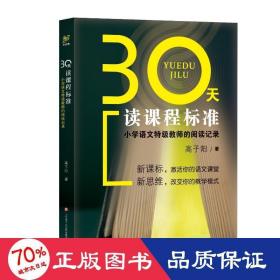 30天读课程标准：小学语文特级教师的阅读记录