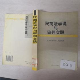 民商法学说与审判实践