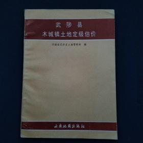 武陟县木城镇土地定级古价。