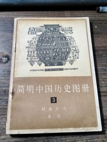 简明中国历史图册 3、9