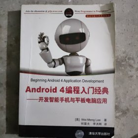 Android 4编程入门经典：开发智能手机与平板电脑应用A5
