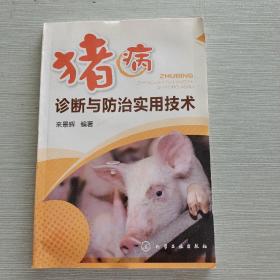 豬病診斷與防治實(shí)用技術(shù)