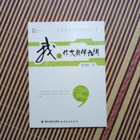 梦山书系·管建刚作文教学系列：我的作文教学六讲