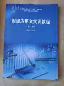 财经应用文实训教程(第2版应用技能型院校十四五规划教材立体化校企合作财经教材)