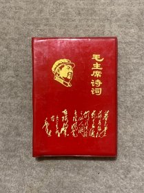 毛主席诗词