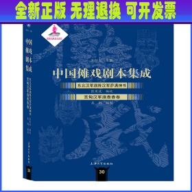 中国傩戏剧本集成:东北汉军旗陈汉军萨满神书·宽甸汉军旗香香卷