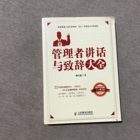 管理者讲话与致辞大全