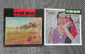 中国油画 1992年 1.2期（两本合售）