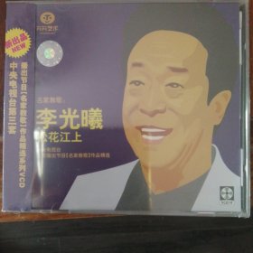 名家教歌 李光曦 松花江上（1VCD碟）