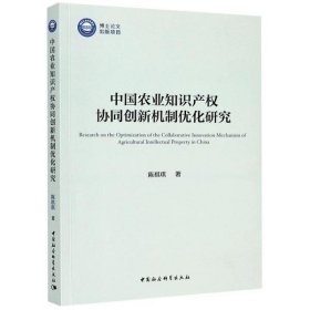 全新正版中国农业知识产权协同创新机制优化研究9787520366045