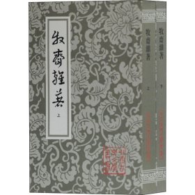 牧斋杂著（全二册）